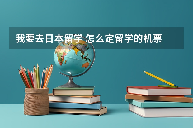 我要去日本留学 怎么定留学的机票