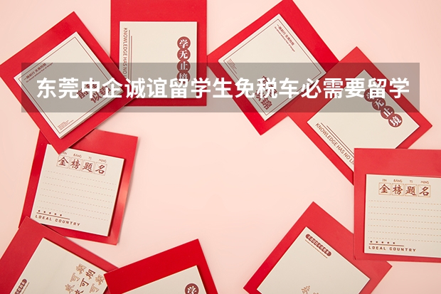 东莞中企诚谊留学生免税车必需要留学生才能购买吗？