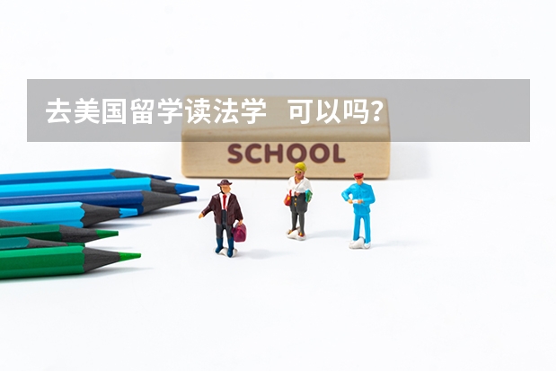 去美国留学读法学   可以吗？