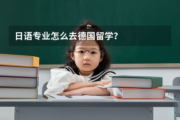 日语专业怎么去德国留学？