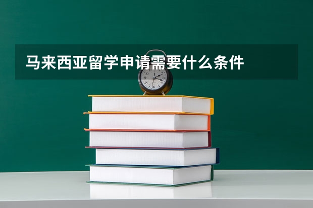 马来西亚留学申请需要什么条件