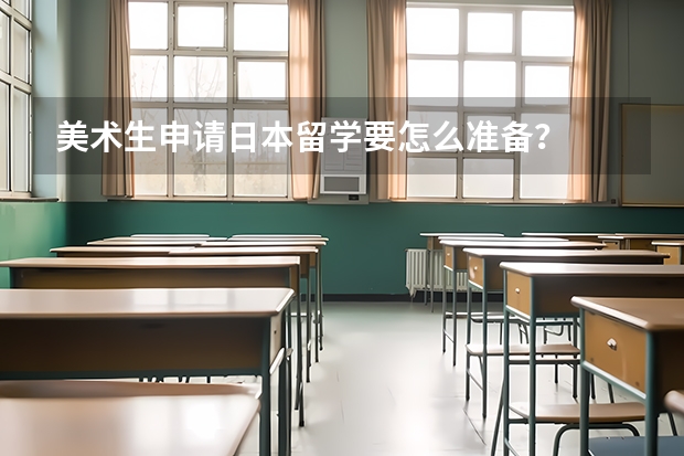 美术生申请日本留学要怎么准备？