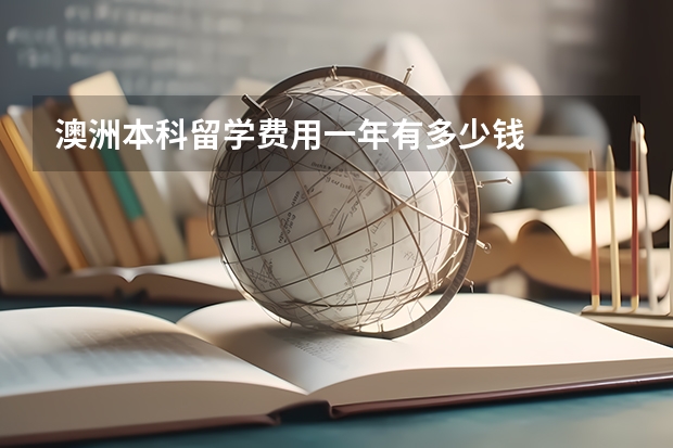 澳洲本科留学费用一年有多少钱