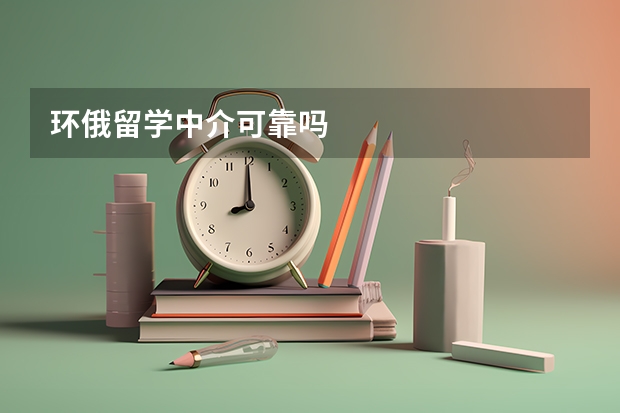 环俄留学中介可靠吗