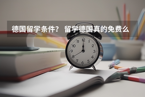 德国留学条件？ 留学德国真的免费么