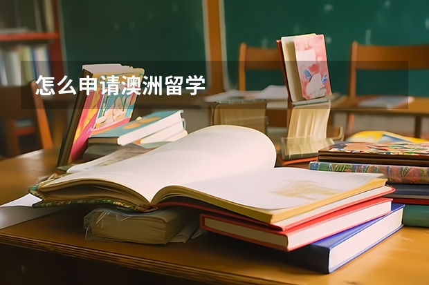 怎么申请澳洲留学