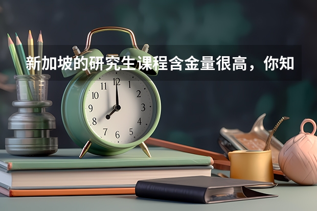 新加坡的研究生课程含金量很高，你知道新加坡一年研究生多少学费吗？