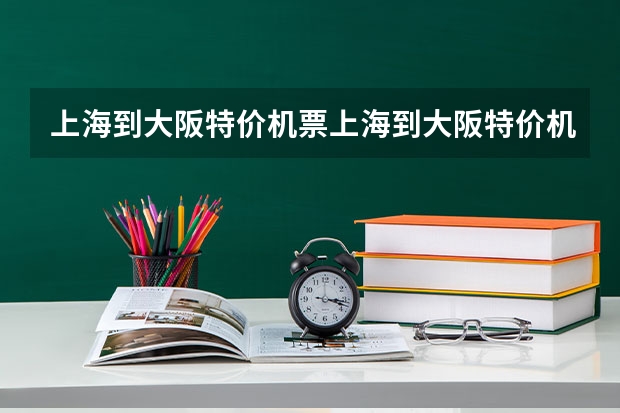 上海到大阪特价机票上海到大阪特价机票多少钱