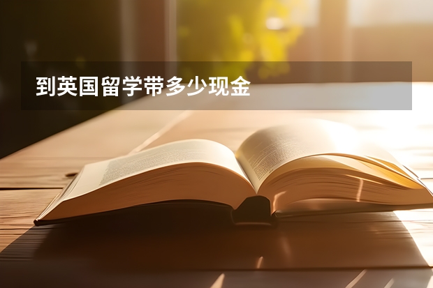 到英国留学带多少现金