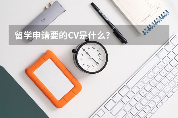 留学申请要的CV是什么？