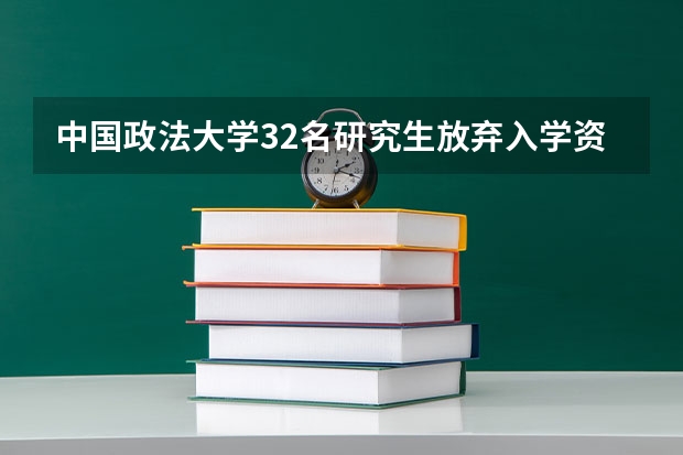 中国政法大学32名研究生放弃入学资格，到底是什么情况？