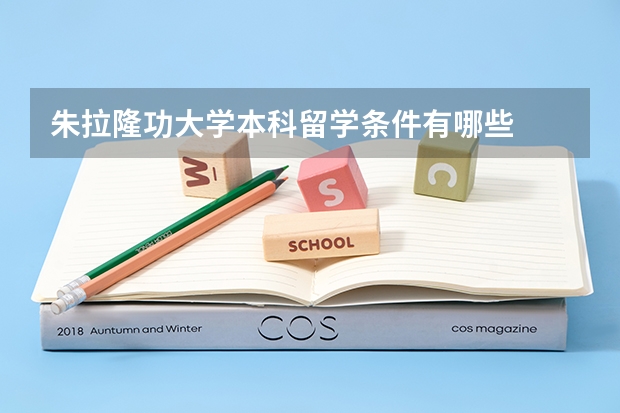 朱拉隆功大学本科留学条件有哪些