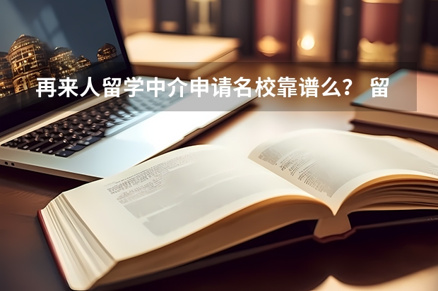 再来人留学中介申请名校靠谱么？ 留学机构避坑-再来人留学