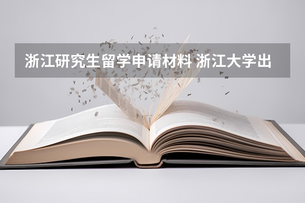 浙江研究生留学申请材料 浙江大学出国留学