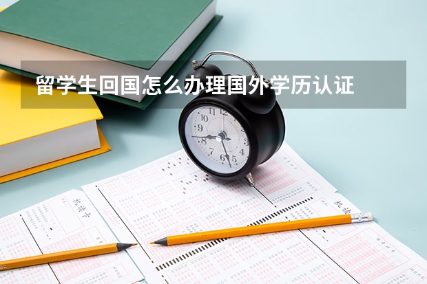 留学生回国怎么办理国外学历认证