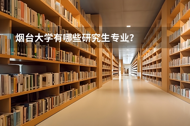 烟台大学有哪些研究生专业？