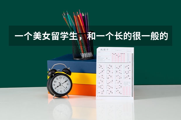 一个美女留学生，和一个长的很一般的农村穷小子，又是网恋。三年后她才毕业！这样的恋爱会有结果吗？