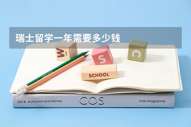 瑞士留学一年需要多少钱