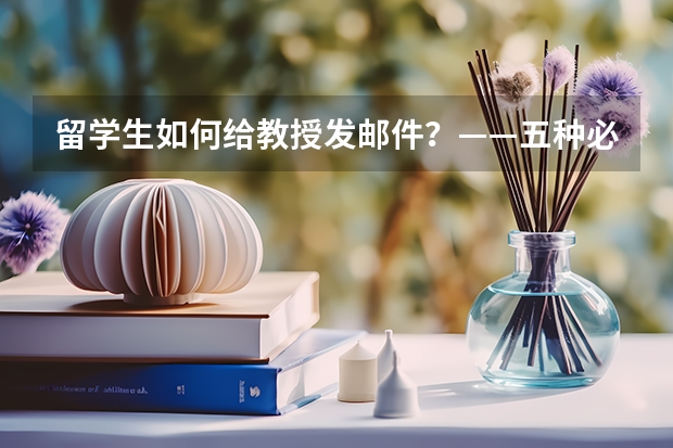 留学生如何给教授发邮件?——五种必备模板