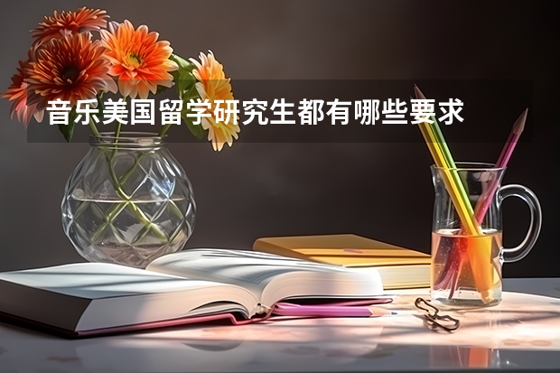 音乐美国留学研究生都有哪些要求