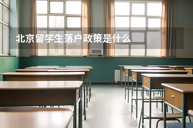 北京留学生落户政策是什么
