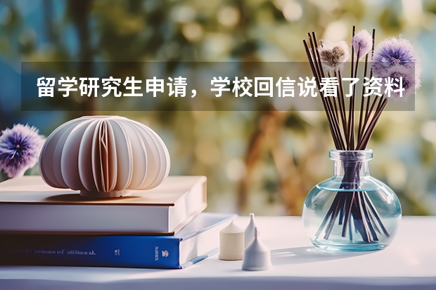 留学研究生申请，学校回信说看了资料觉得你更适合另一个专业，是什么意思