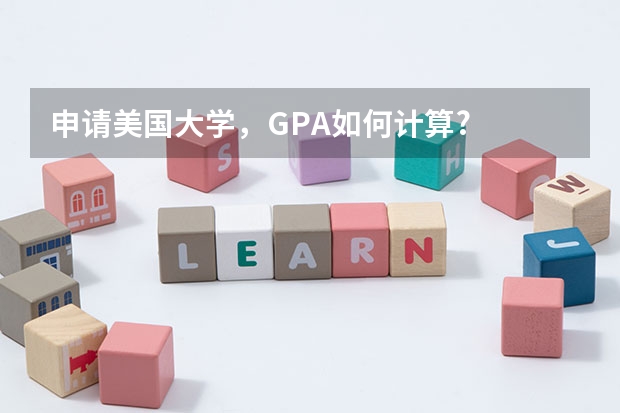 申请美国大学，GPA如何计算?