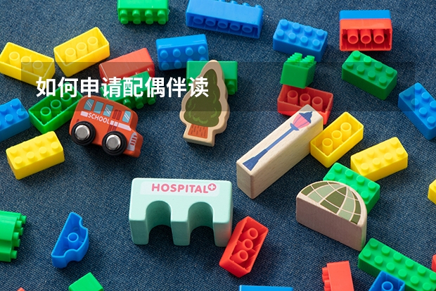 如何申请配偶伴读