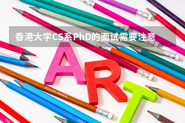 香港大学CS系PhD的面试需要注意什么