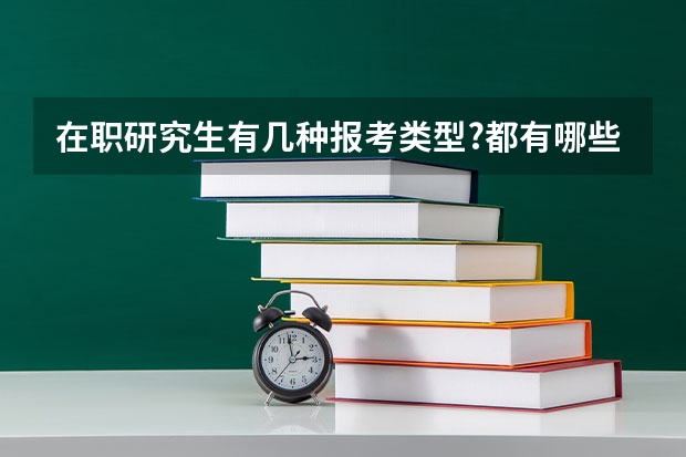在职研究生有几种报考类型?都有哪些?