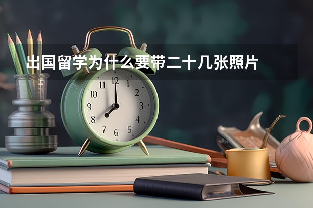 出国留学为什么要带二十几张照片