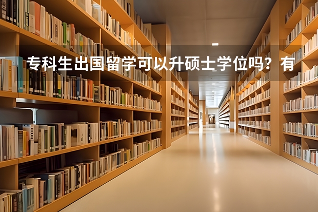 专科生出国留学可以升硕士学位吗？有哪些优势？