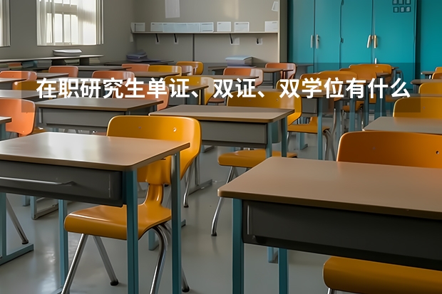在职研究生单证、双证、双学位有什么区别?