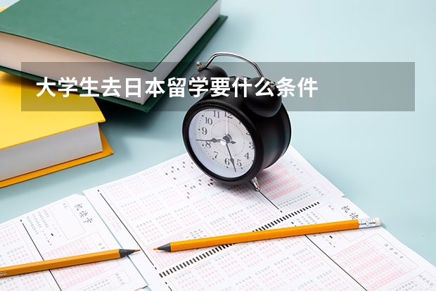 大学生去日本留学要什么条件
