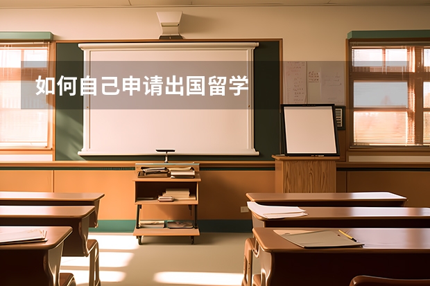 如何自己申请出国留学