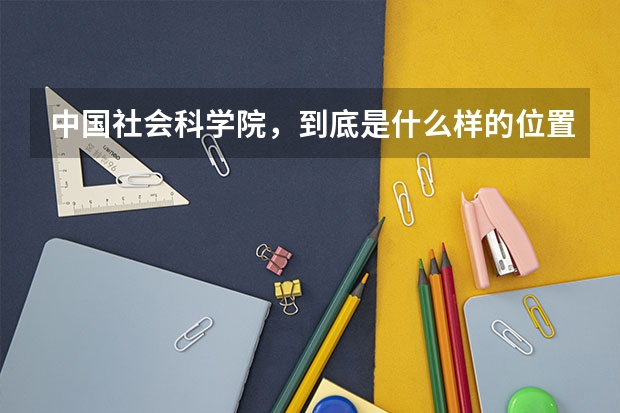 中国社会科学院，到底是什么样的位置啊，就业情况呢？怎么会不是211和985呢。