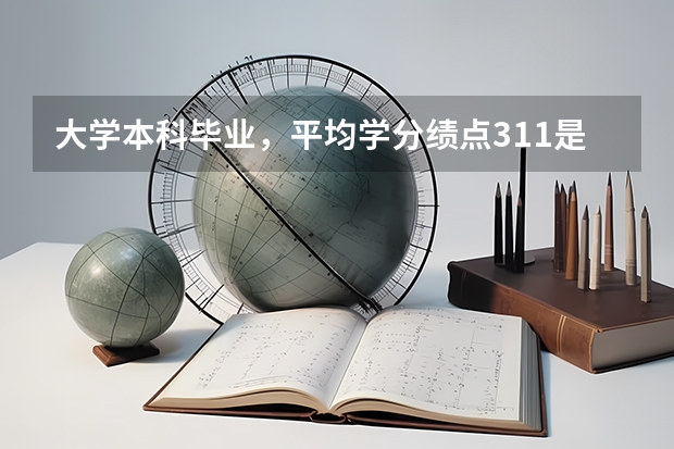 大学本科毕业，平均学分绩点3.11是什么水平？申请国外研究生能申什么档次的学校？