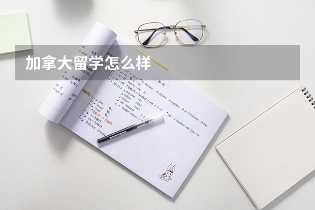 加拿大留学怎么样