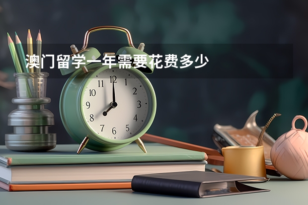 澳门留学一年需要花费多少