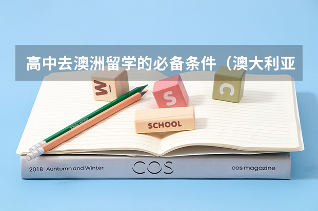 高中去澳洲留学的必备条件（澳大利亚高中几年制 留学澳洲高中条件）