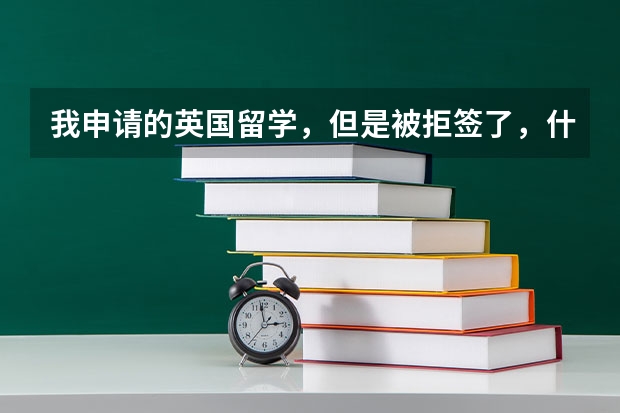 我申请的英国留学，但是被拒签了，什么时候可以再次申请？