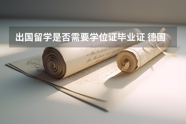 出国留学是否需要学位证毕业证 德国大学研究生学位的留学申请要求一览