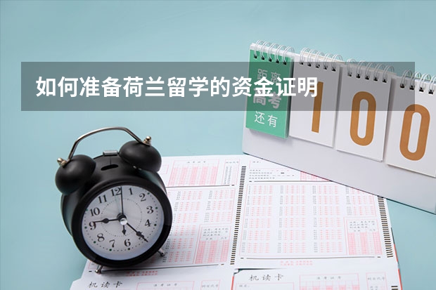 如何准备荷兰留学的资金证明