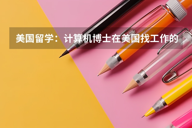 美国留学:计算机博士在美国找工作的情况如何?