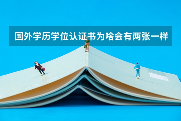 国外学历学位认证书为啥会有两张一样的？ 留学生应届毕业生身份