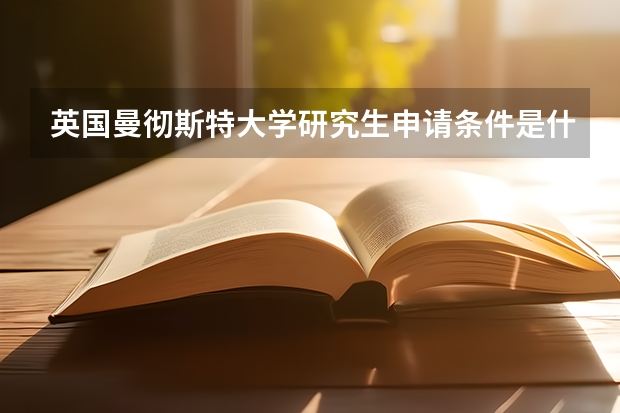 英国曼彻斯特大学研究生申请条件是什么