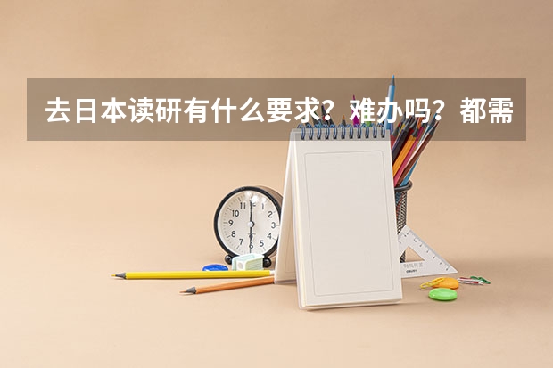 去日本读研有什么要求？难办吗？都需要什么？