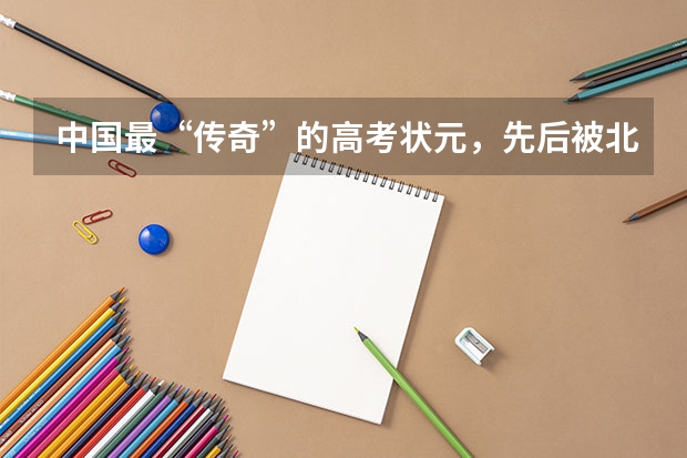 中国最“传奇”的高考状元，先后被北大清华退学，你知道他是谁吗？