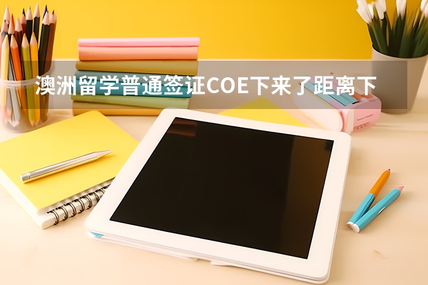 澳洲留学普通签证COE下来了距离下准签信还要多久？？