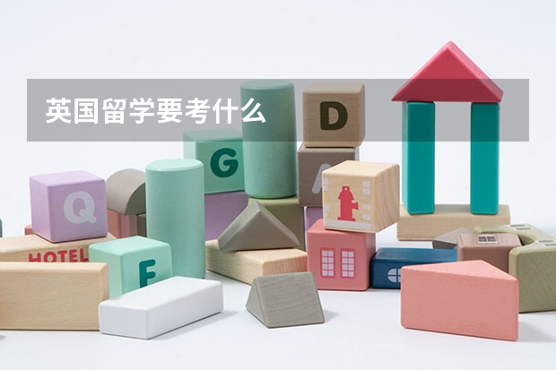 英国留学要考什么